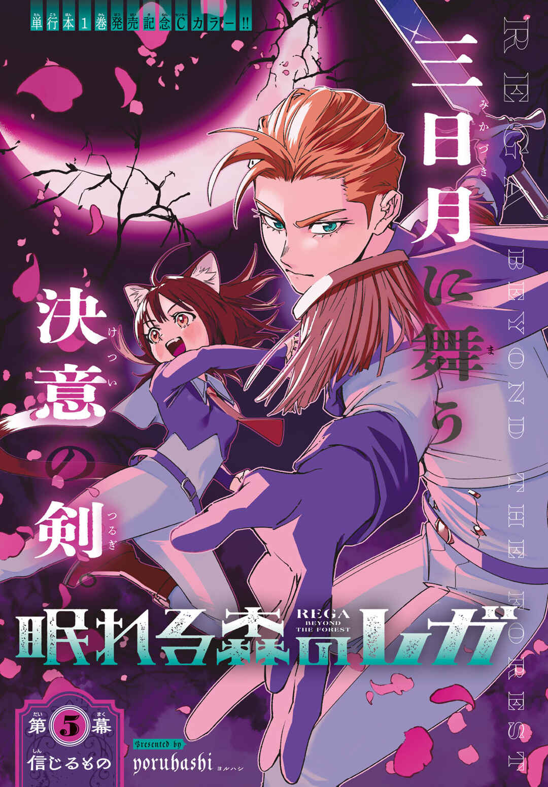Nemureru Mori no Rega Chapter 5 - Page 1