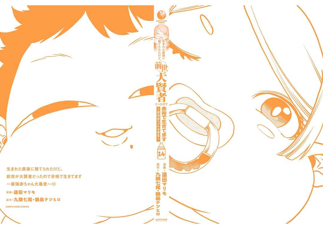 Umareta Chokugo ni Suterareta kedo, Zense ga Daikenja Datta node Yoyuu de Ikitemasu ~Saikyou Akachan Daibousou~ Chapter 70.5 - Page 11