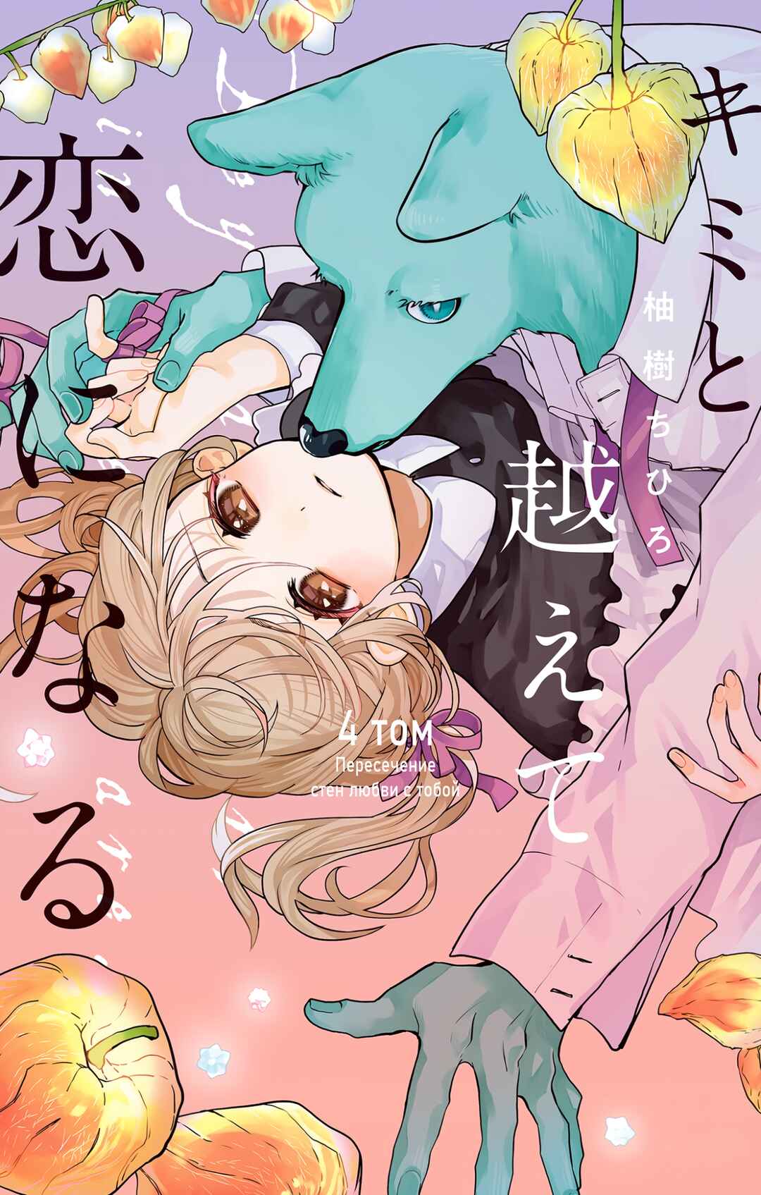 Kimi to Koete Koi ni Naru Chapter 18 - Page 1