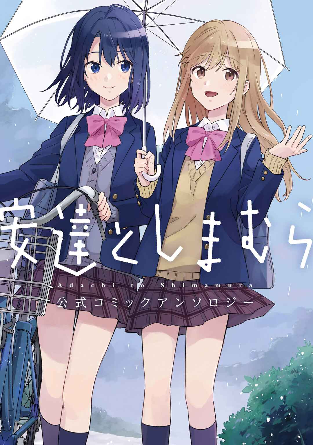 Adachi to Shimamura Koushiki Comic Anthology Chapter 1 - Page 1