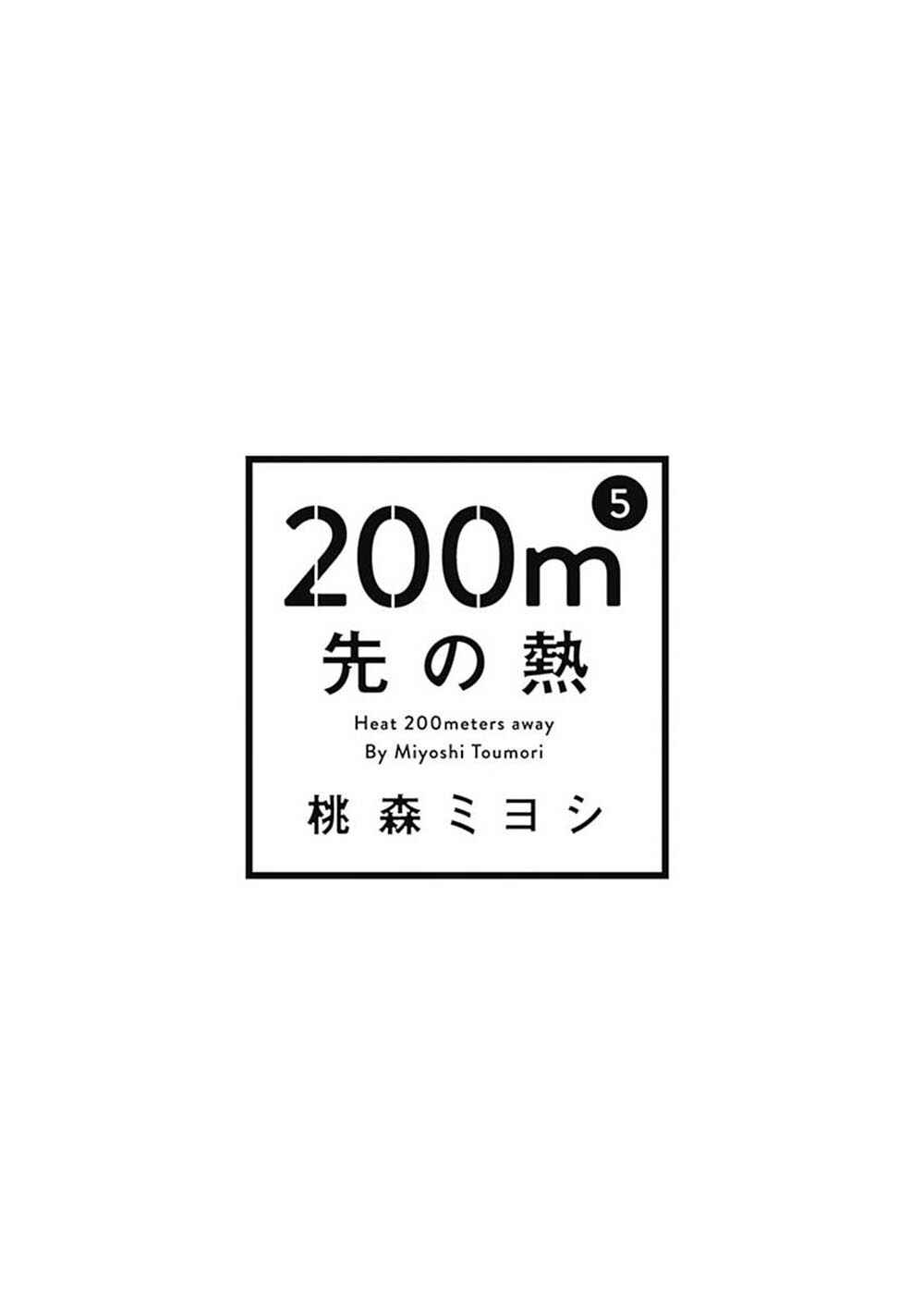 200m Saki no Netsu Chapter 10 - Page 4