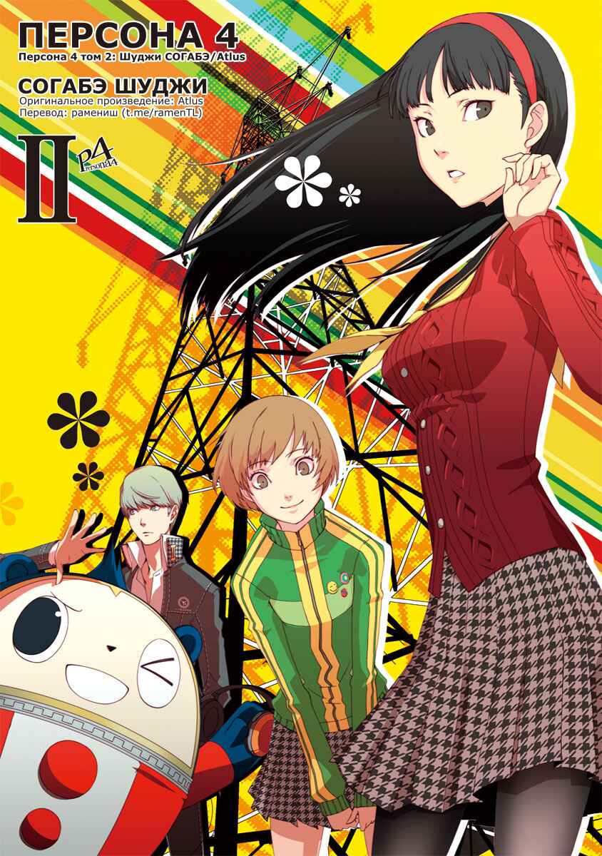 Persona 4 Chapter 7 - Page 1