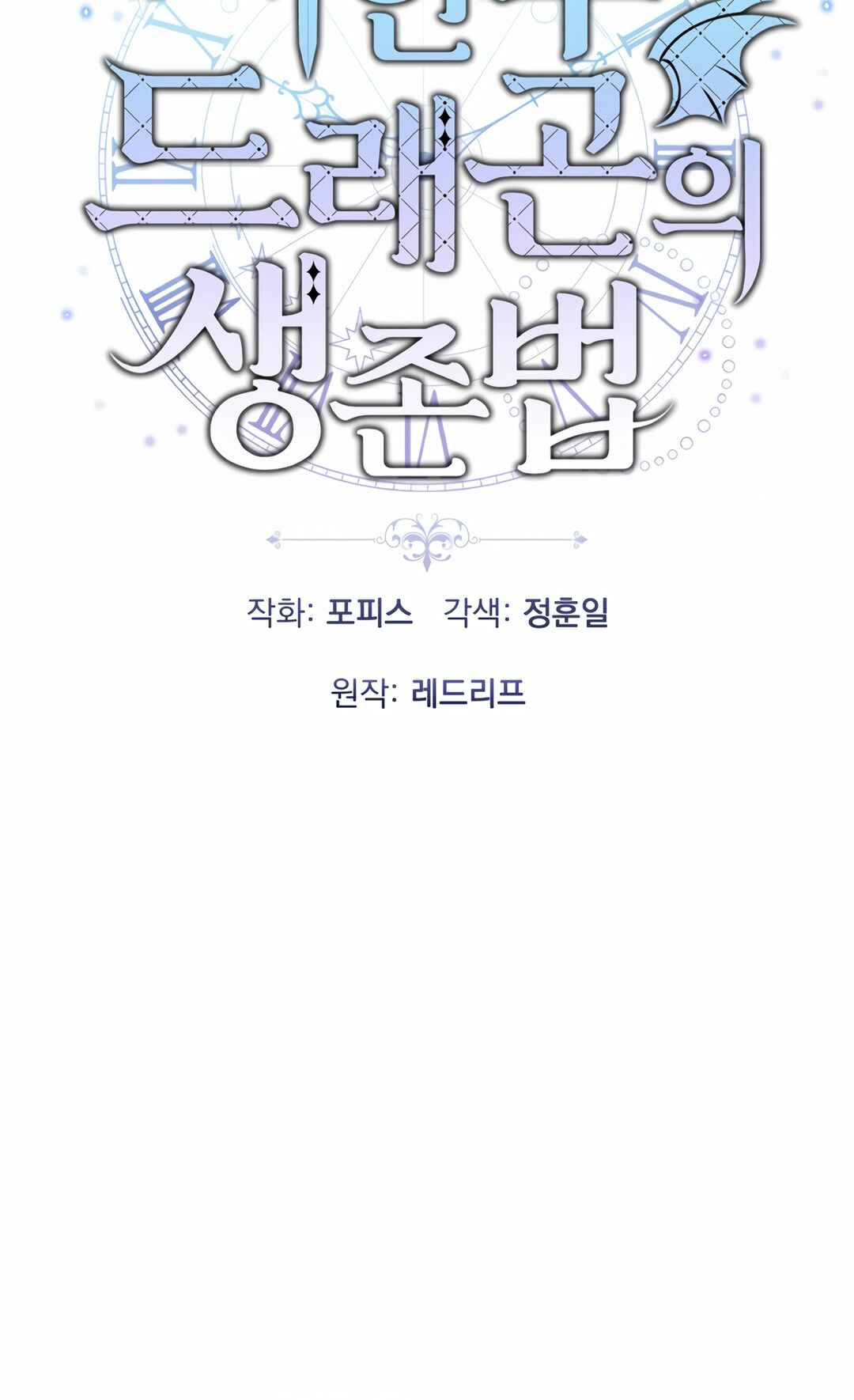 Sihanbu Dragon ui Saengjonbeop Chapter 30 - Page 32