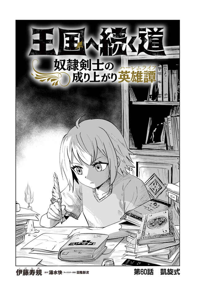 Oukoku e Tsuzuku Michi - Dorei Kenshi no Nariagari Harem Life Chapter 60 - Page 1