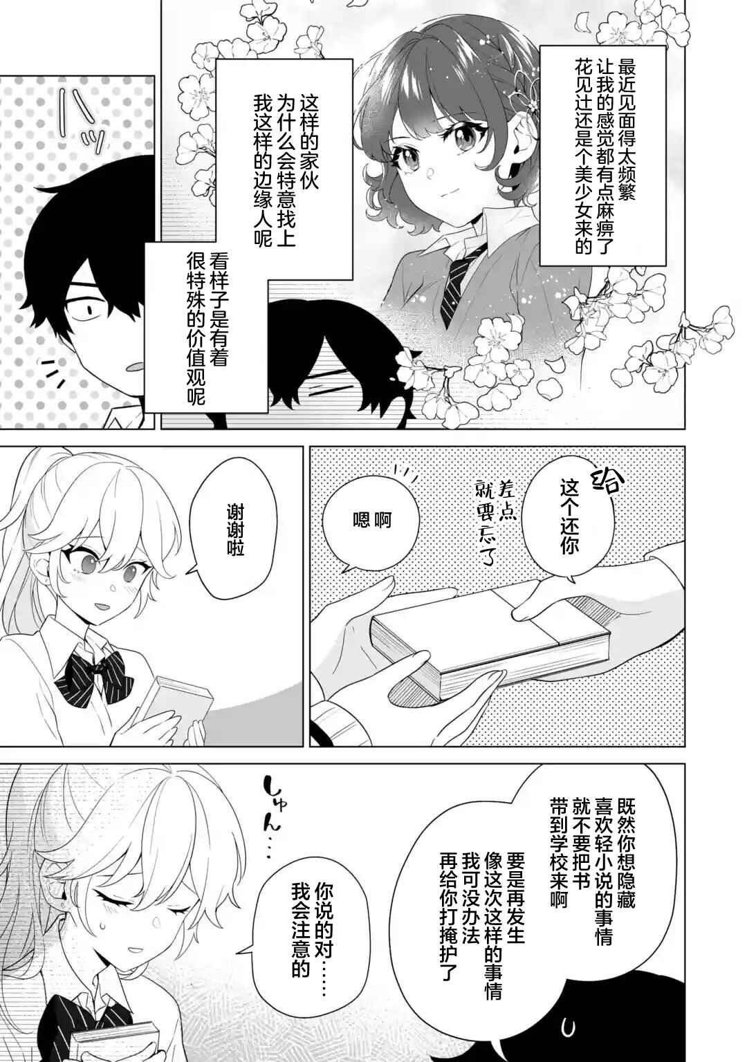 Douka Ore o Houtte Oitekure: Nazeka Bocchi no Owatta Koukou Seikatsu o Kanojo ga Kaeyou to shitekuru Chapter 9 - Page 19