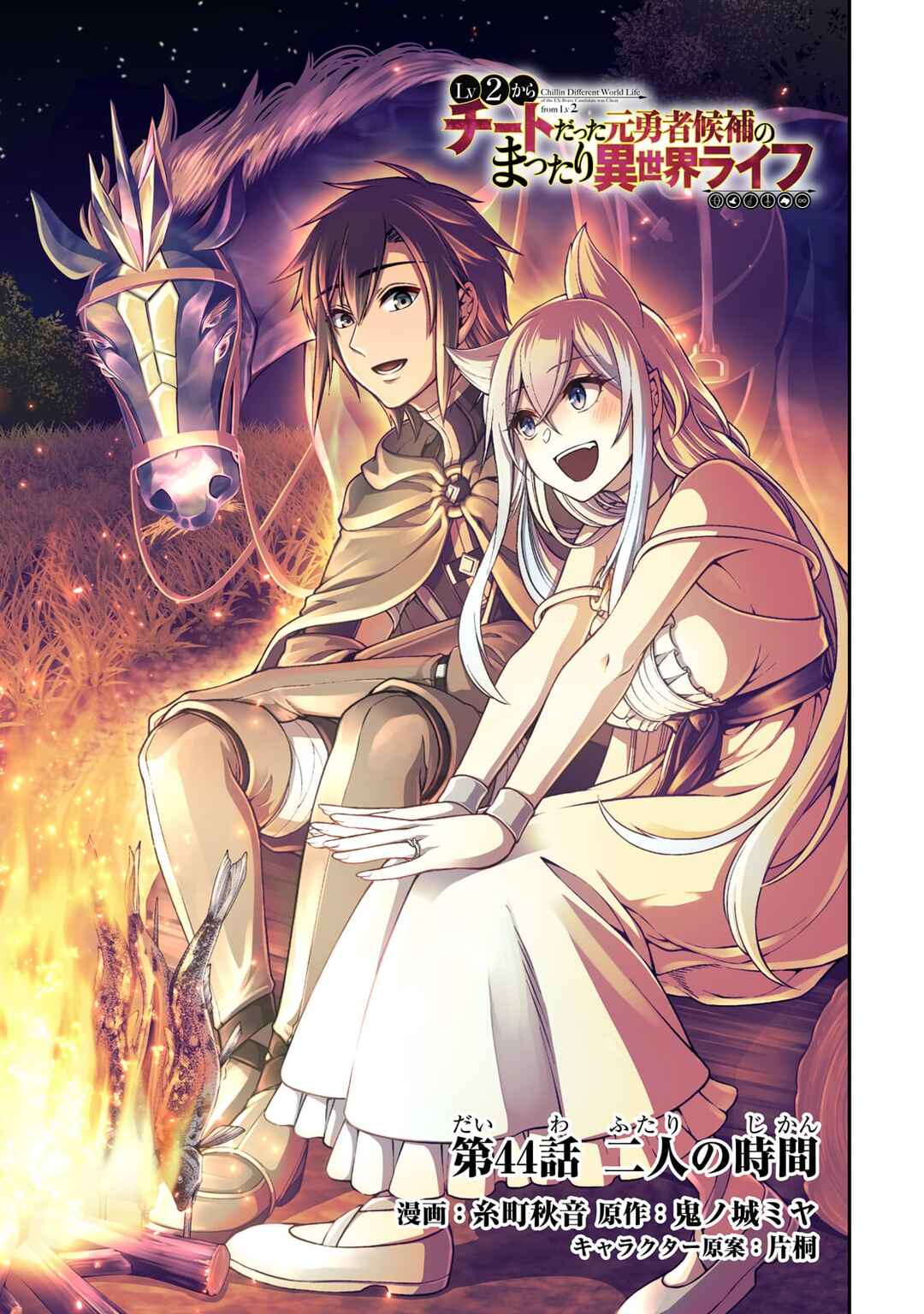 Lv2 kara Cheat datta Moto Yuusha Kouho no Mattari Isekai Life Chapter 44 - Page 1
