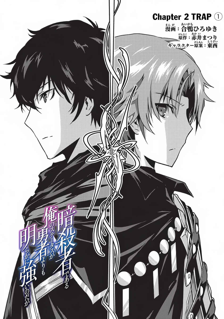 Ansatsusha de Aru Ore no Status ga Yuusha yori mo Akiraka ni Tsuyoi no da ga Chapter 2 - Page 2