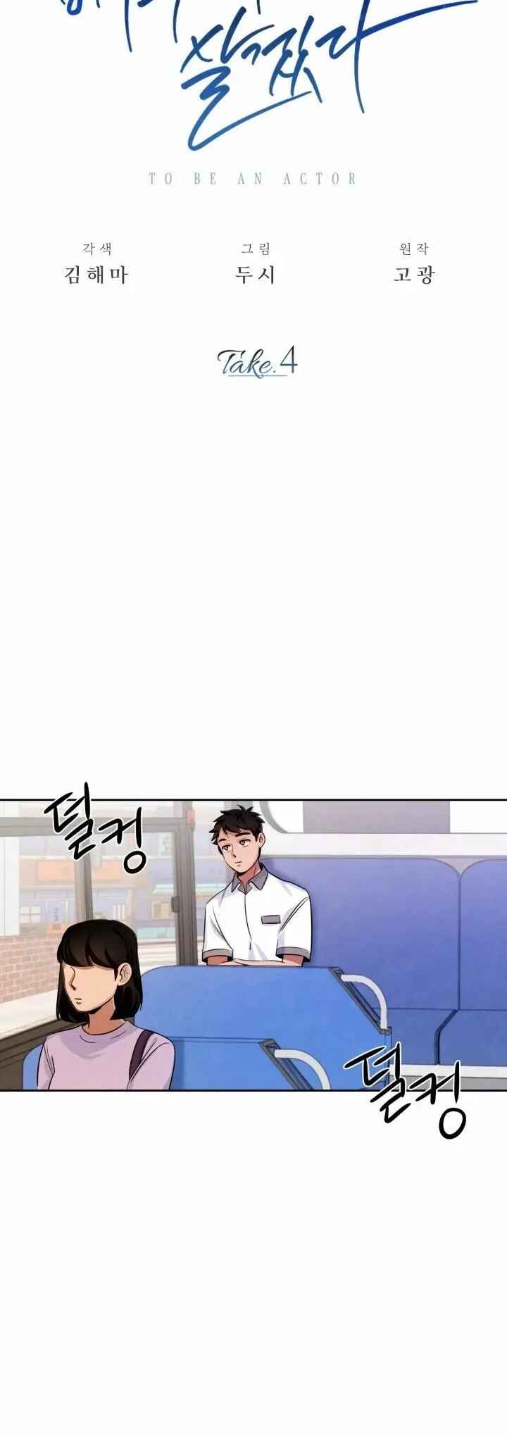 To Be an Actor Chapter 4 - Page 25