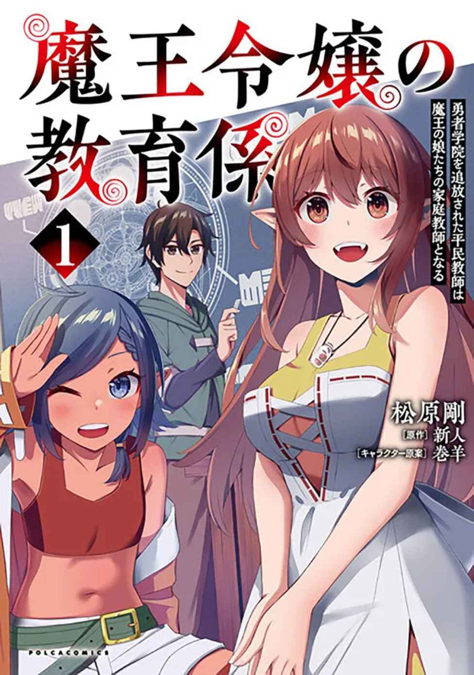 Maou Reijou no Kyouiku Gakari ~Yuusha Gakuin wo Tsuihou Sareta Heimin Kyoushi wa Maou no Musume-Tachi no Katei Kyoushi to Naru~ Chapter 7 - Page 1