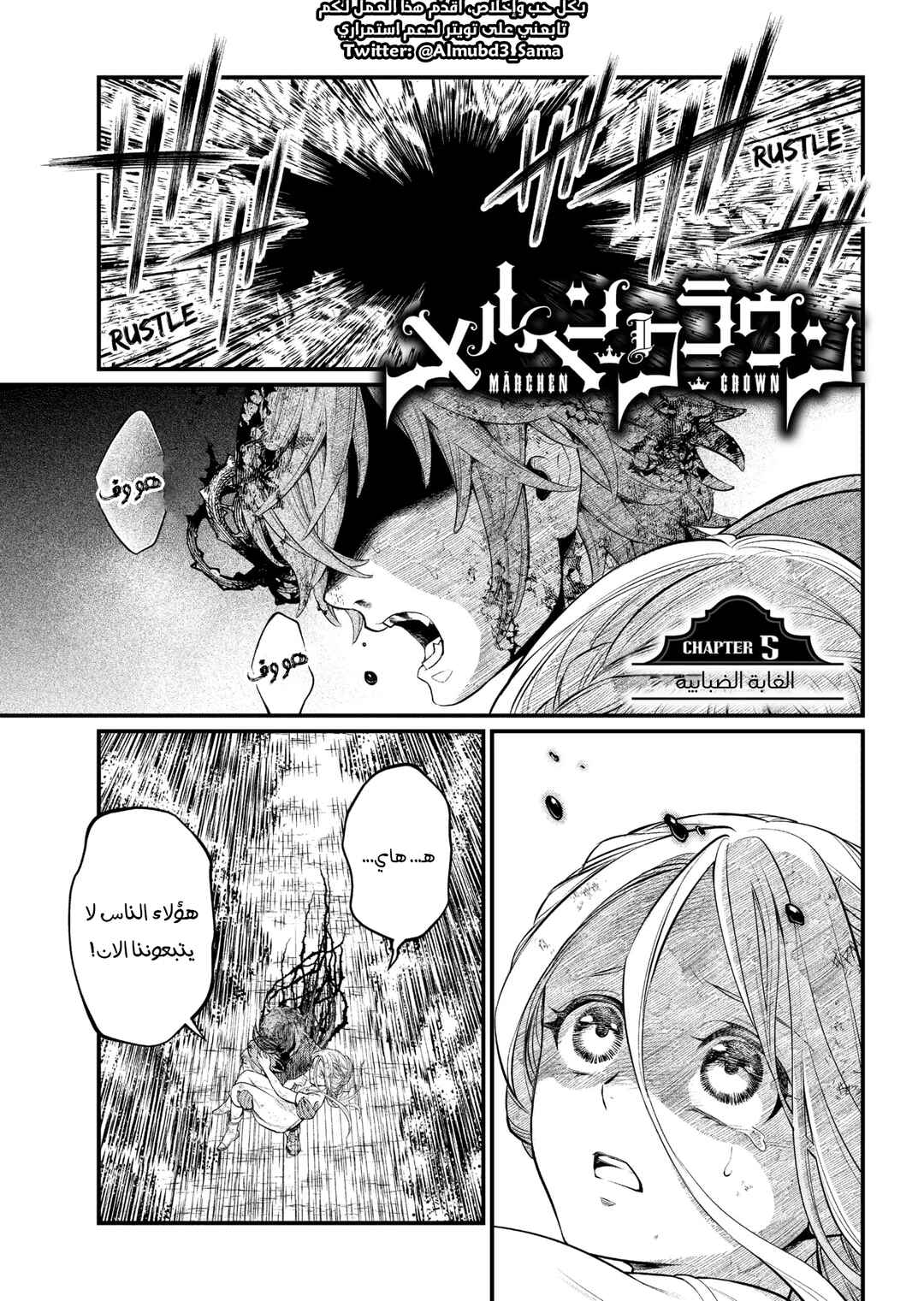 Märchen Crown Chapter 5 - Page 2