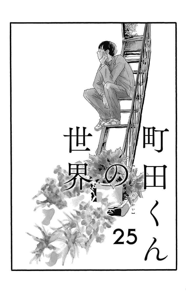 Machida-kun's World Chapter 25 - Page 1