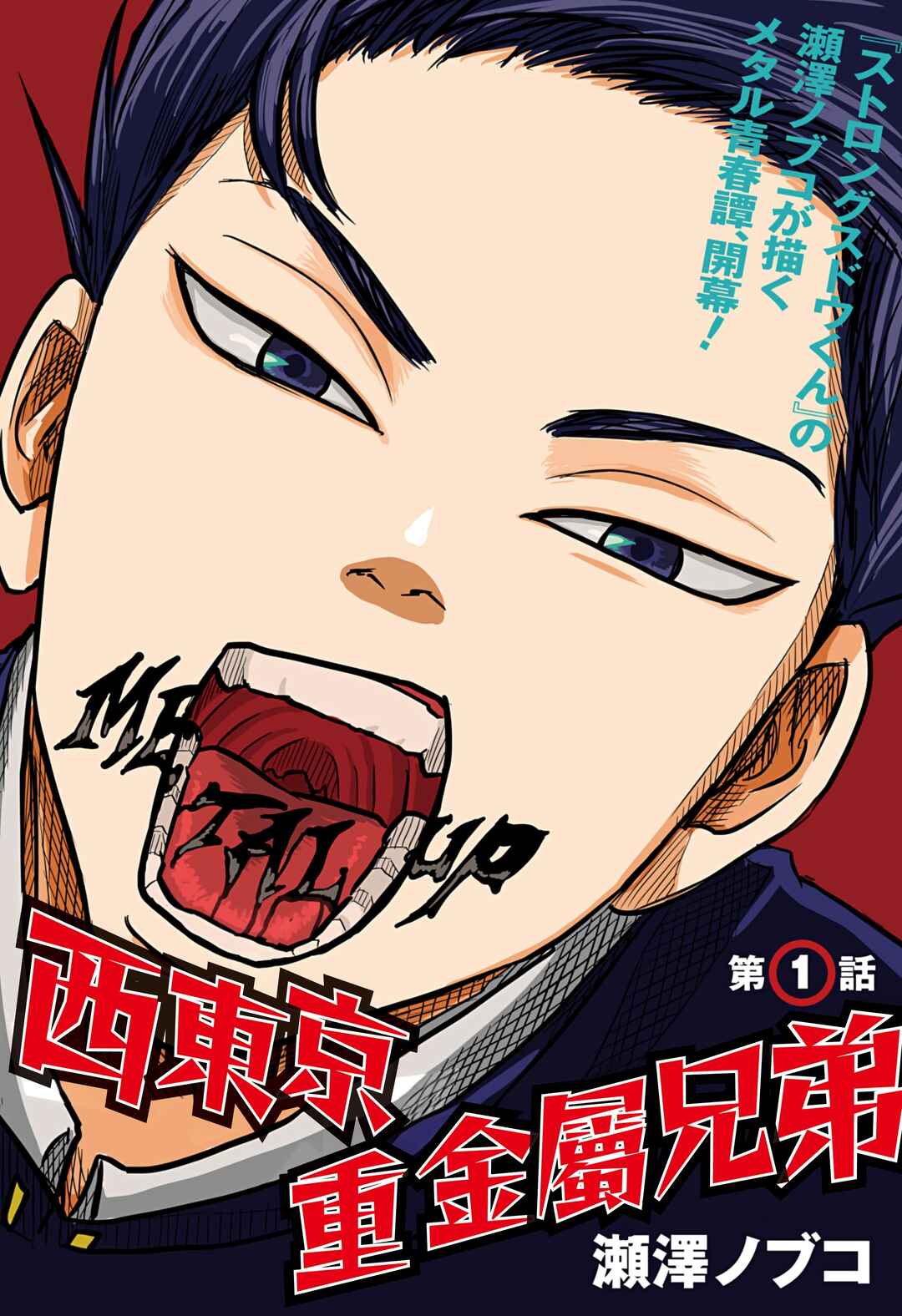 Nishi Tokyo Metal Brothers Chapter 1 - Page 1