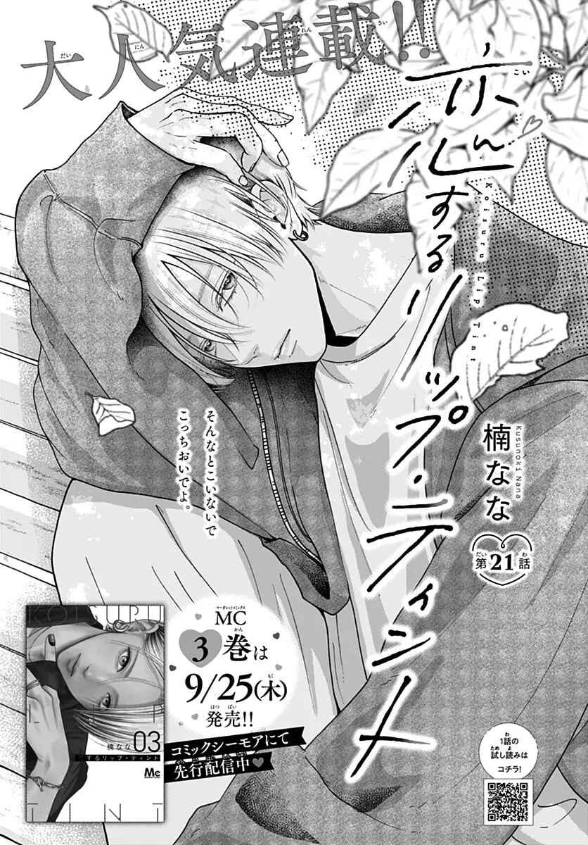 Koi Suru Lip Tint Chapter 21 - Page 1