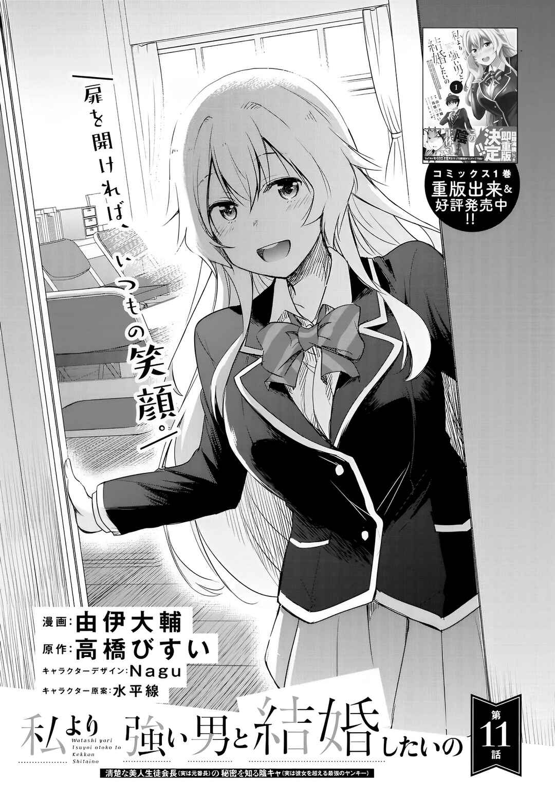 Watashi yori Tsuyoi Otoko to Kekkon shitai no - Seiso na Biji Seito Kaichou (Jitsu wa Moto Banchou) no Himitsu wo Shiru Inkya (Jitsu wa Kanojo wo Koeru Saikyou no Yankee) Chapter 11 - Page 1