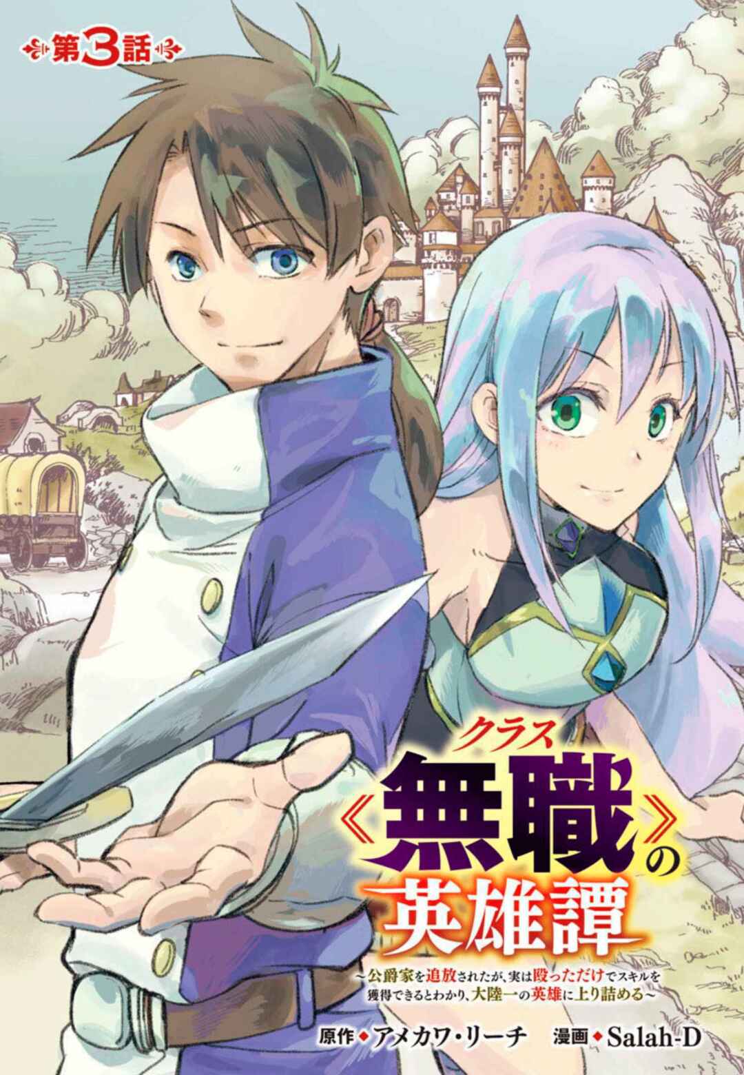 Class "Mushoku" no Eiyuutan: Koushaku-ke o Tsuihou Sareta ga, Jitsu wa Nagutta dake de Skill o Kakutoku Dekiru to Wakari, Tairiku Ichi no Eiyuu ni Noboritsumeru Chapter 3 - Page 1