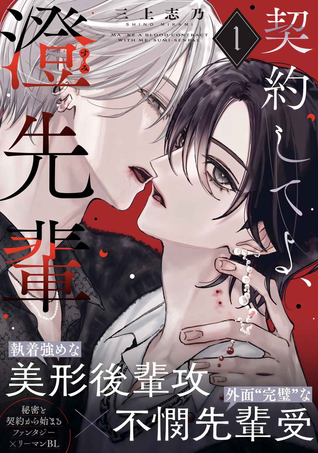 Keiyaku Shite yo, Sumi-senpai Chapter 1.1 - Page 1