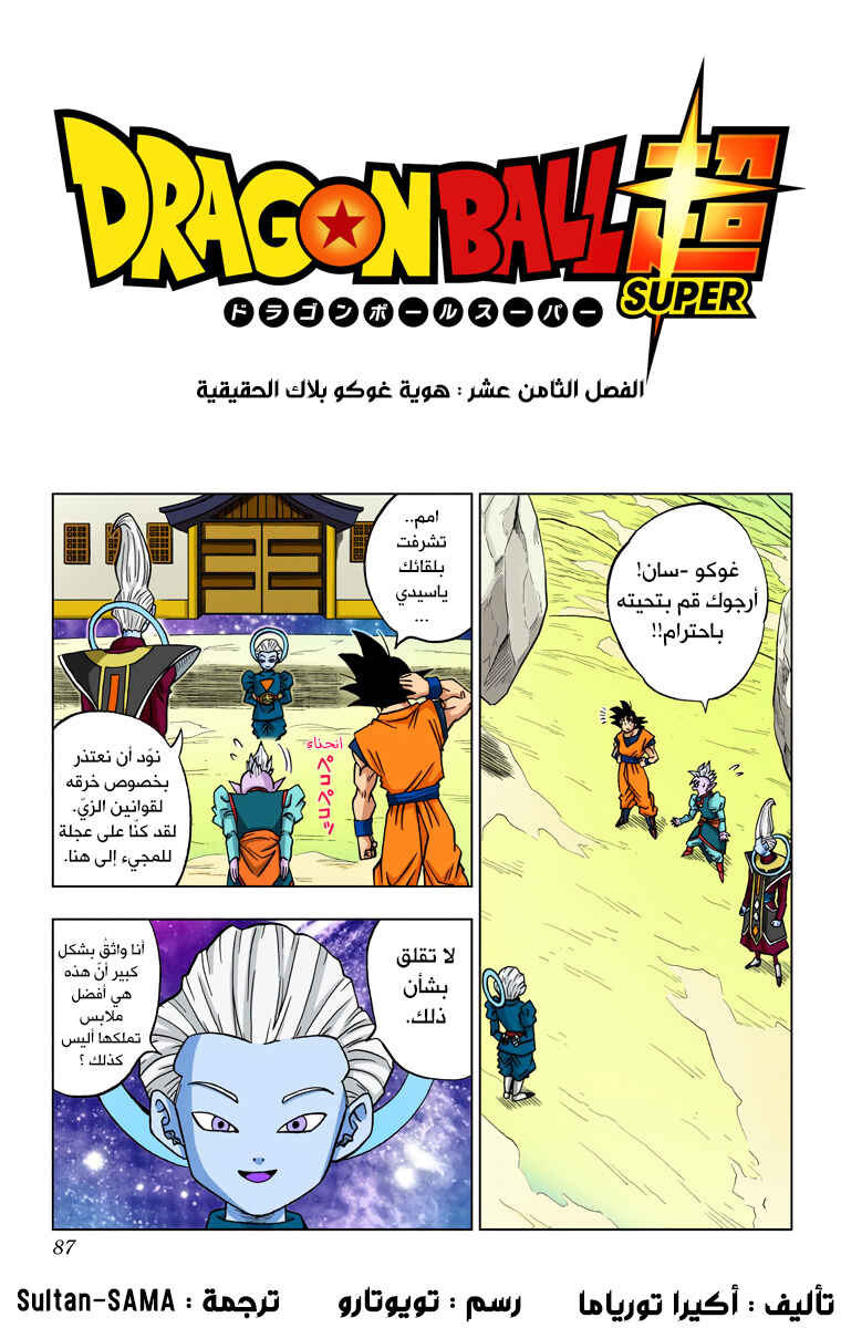 Dragon Ball Super (Official Colored) Chapter 18 - Page 1