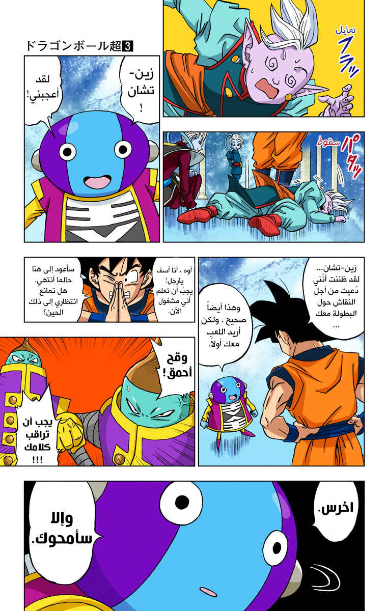 Dragon Ball Super (Official Colored) Chapter 18 - Page 7