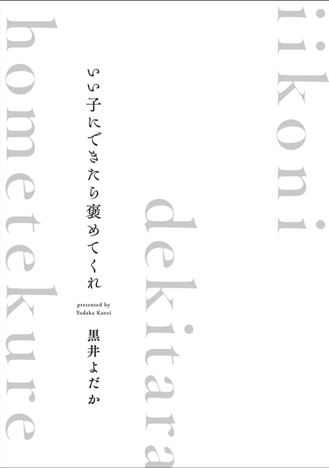Ii Ko ni Dekitara Homete Kure Chapter 1 - Page 3