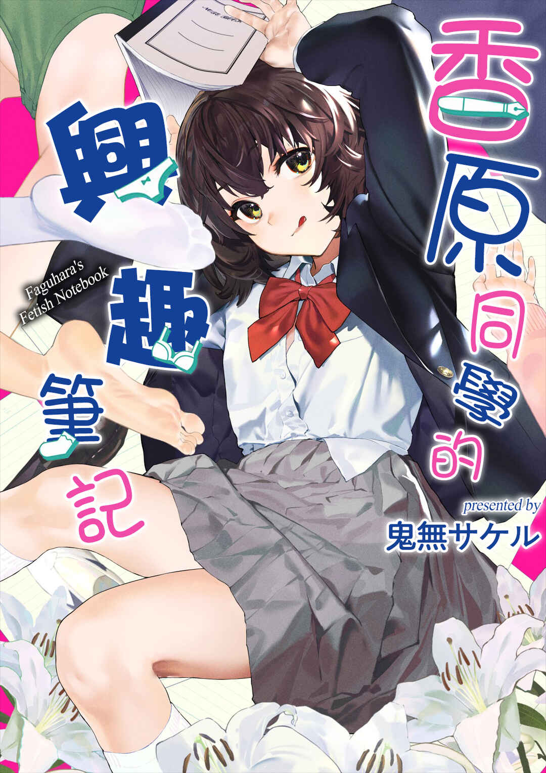 Kaguhara-san no Feti Note Chapter 7 - Page 2