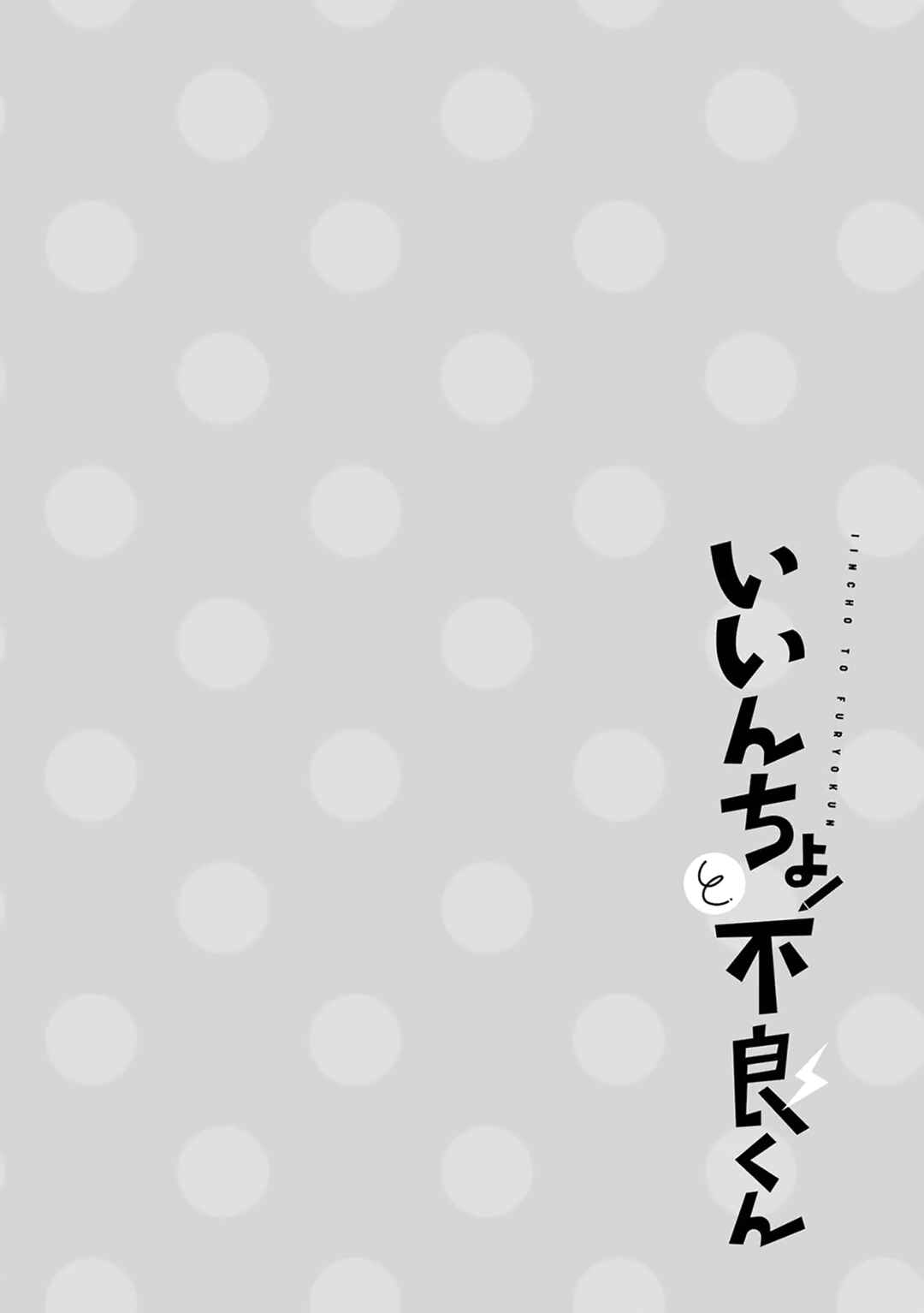 Iincho to Furyou-kun Chapter 28 - Page 13