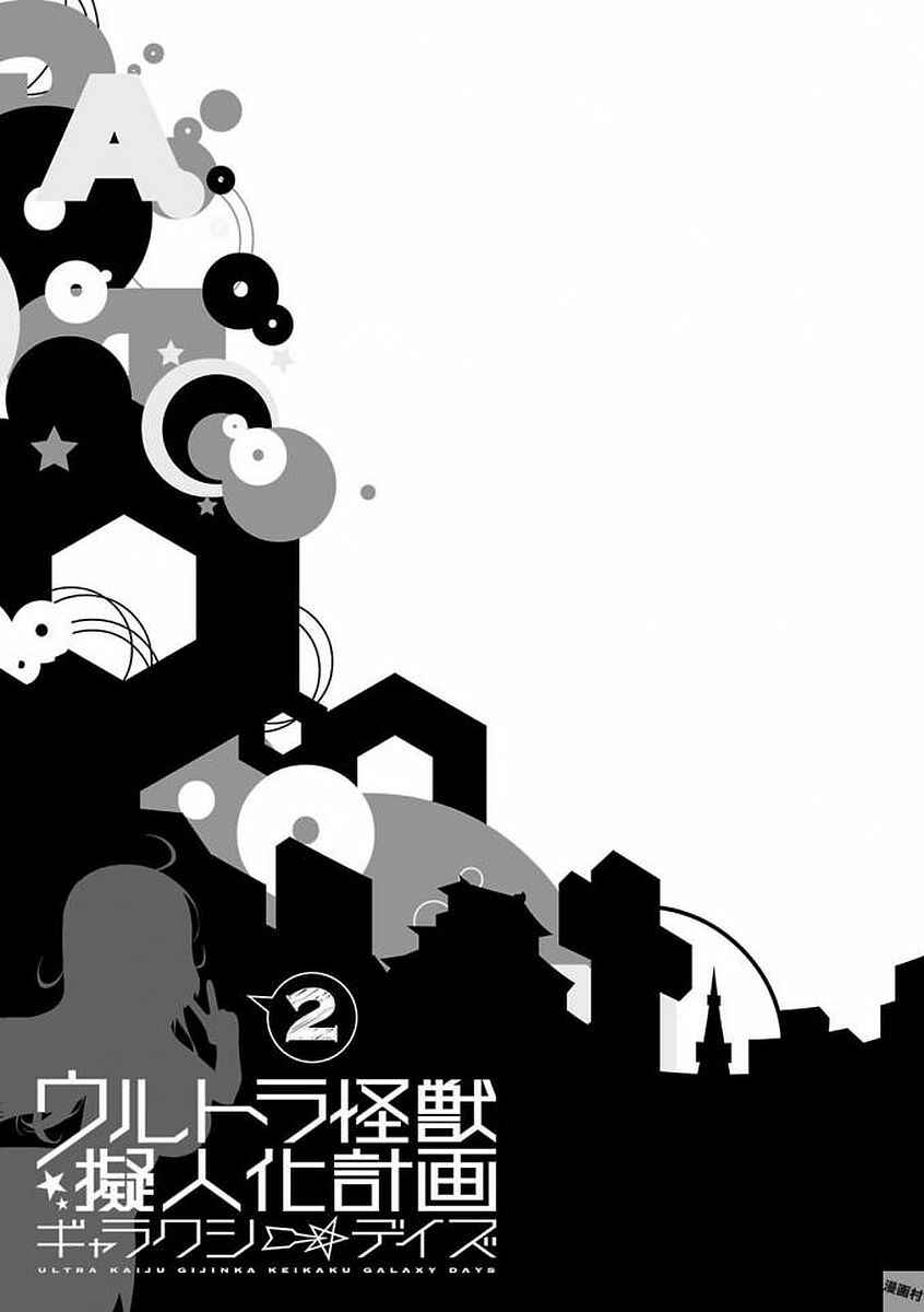 Ultra Kaiju Humanization Project "GALAXY DAYS" Chapter 23.5 - Page 1
