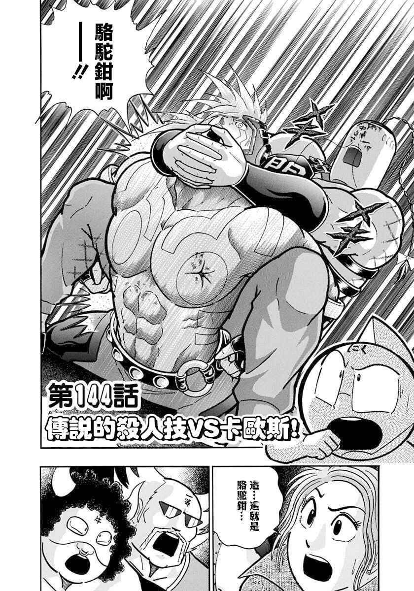 Kinnikuman II-Sei: Ultimate Chojin Tag Arc Chapter 144 - Page 2