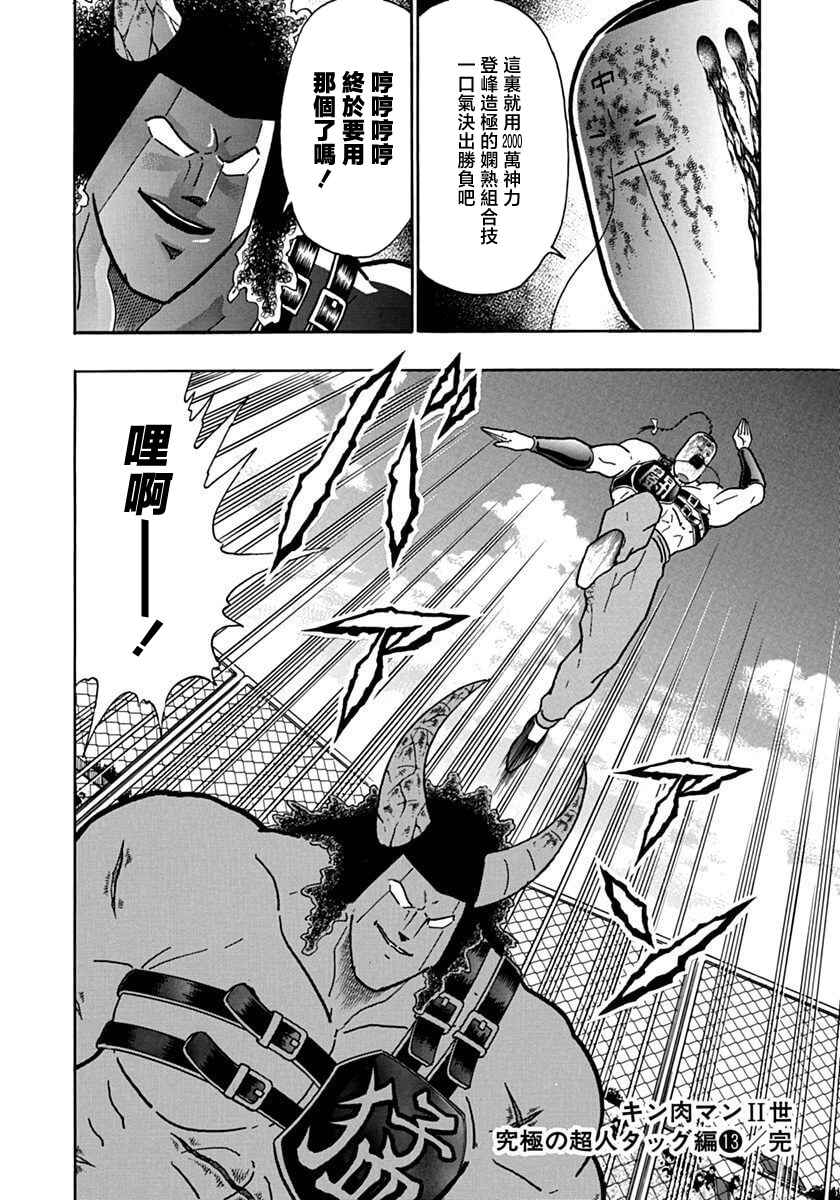 Kinnikuman II-Sei: Ultimate Chojin Tag Arc Chapter 144 - Page 20