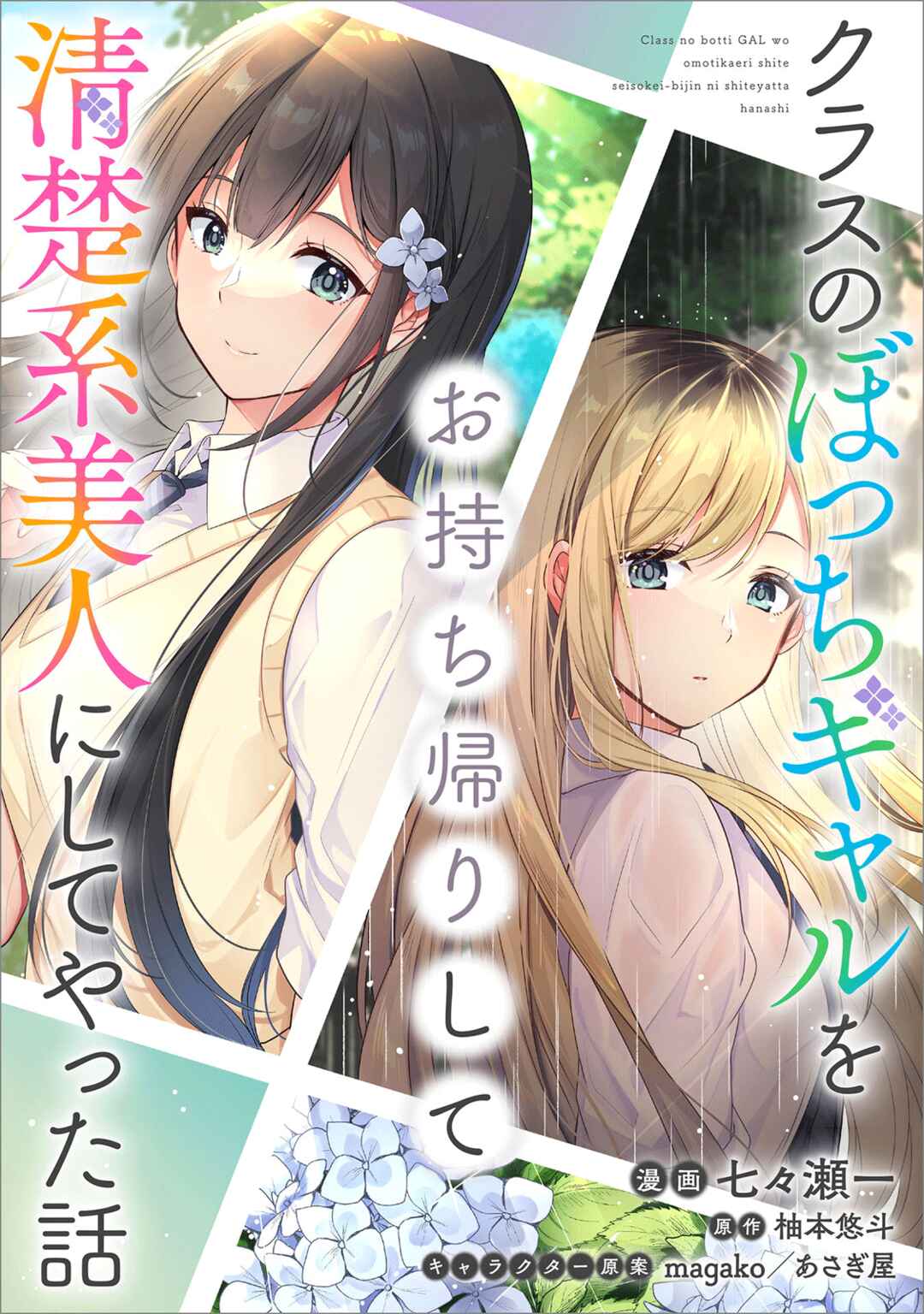 Class no Bocchi Gyaru wo Omochikaeri Shite Seiso Kei Bijin ni Shiteyatta Hanashi Chapter 1 - Page 2