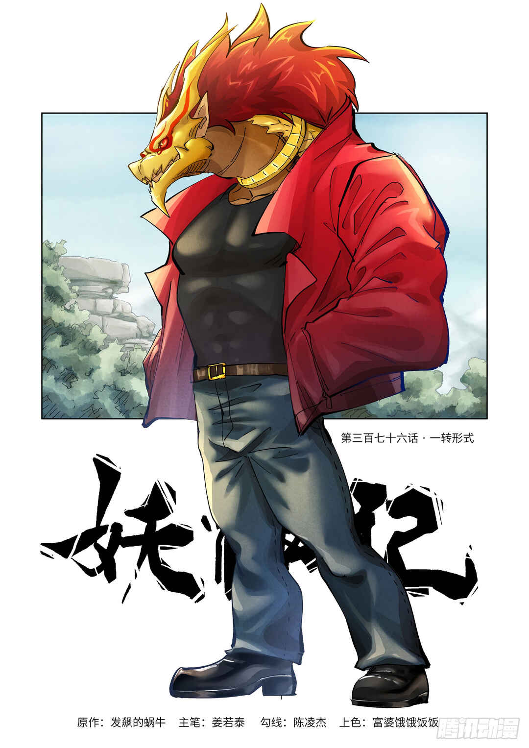 Yāo Shén Jì Chapter 376 - Page 2