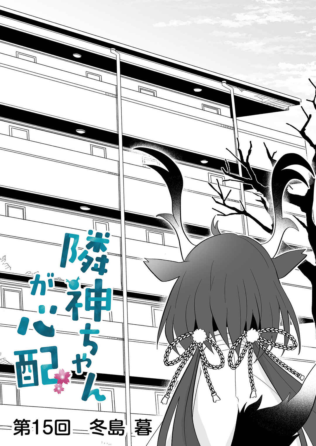 Rinjin-chan ga Shinpai Chapter 15 - Page 1