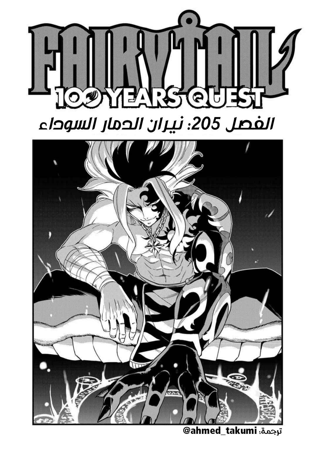 FAIRY TAIL: 100 Years Quest Chapter 205 - Page 1