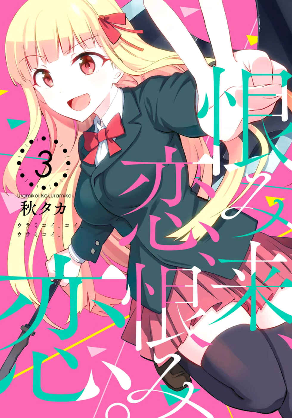 Urami Koi, Koi, Urami Koi Chapter 10 - Page 1