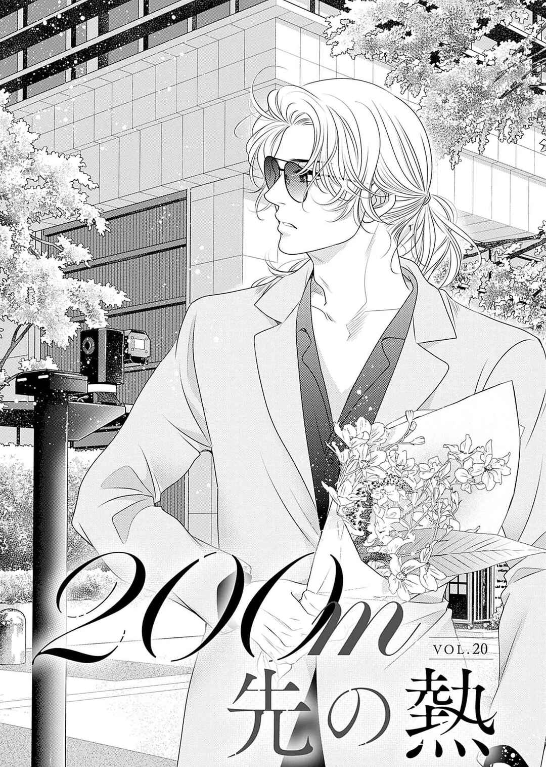 200m Saki no Netsu Chapter 20 - Page 1