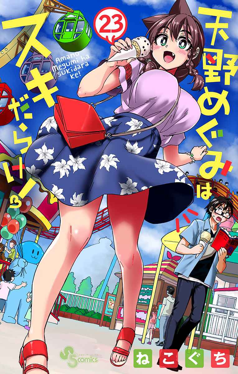 Amano Megumi wa Sukidarake! Chapter 229.5 - Page 1