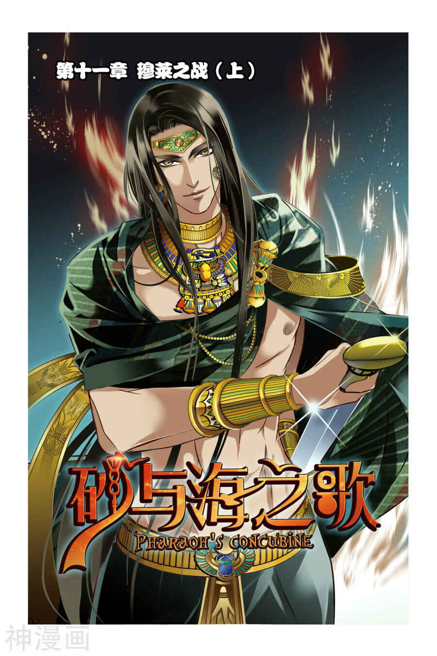 Pharaoh's Concubine Chapter 11 - Page 1