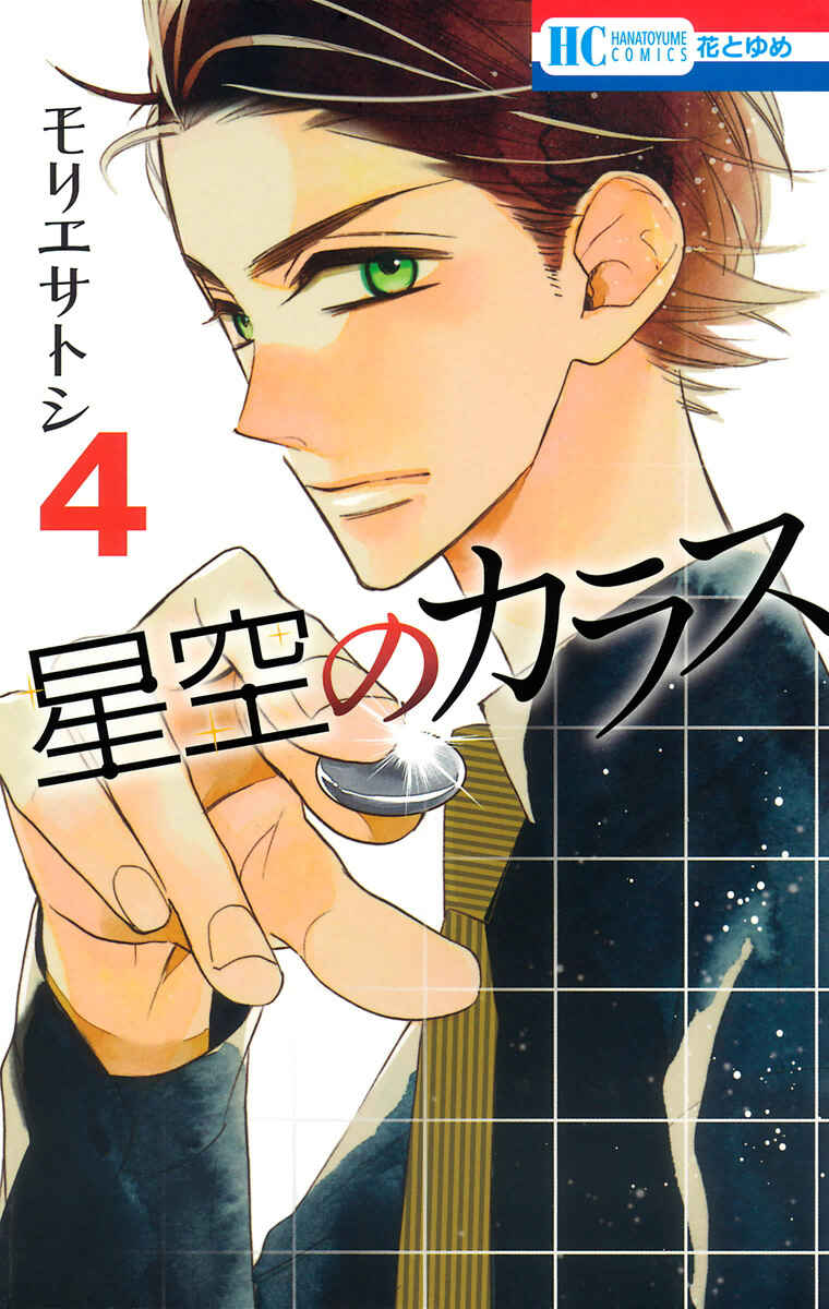 Hoshizora no Karasu Chapter 20 - Page 1