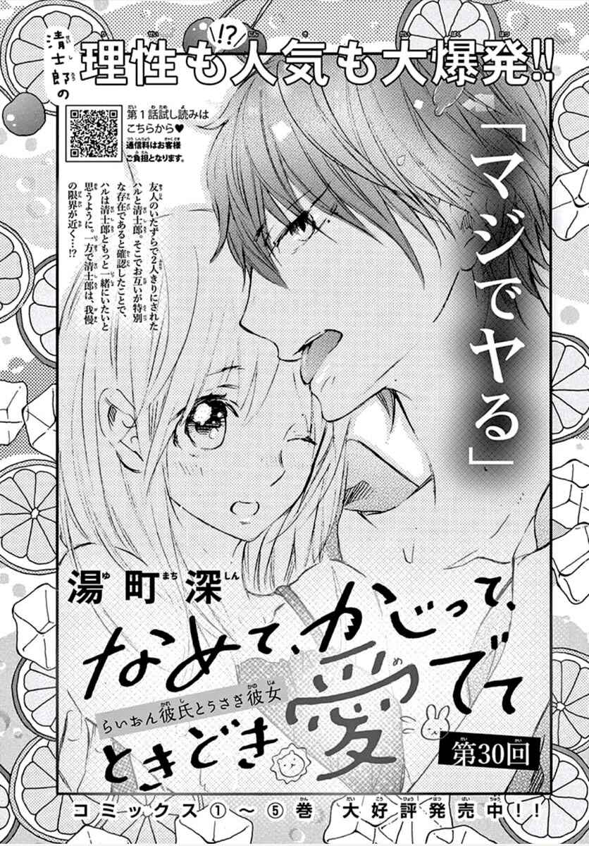 Namete, Kajitte, Tokidoki Medete Chapter 30 - Page 3