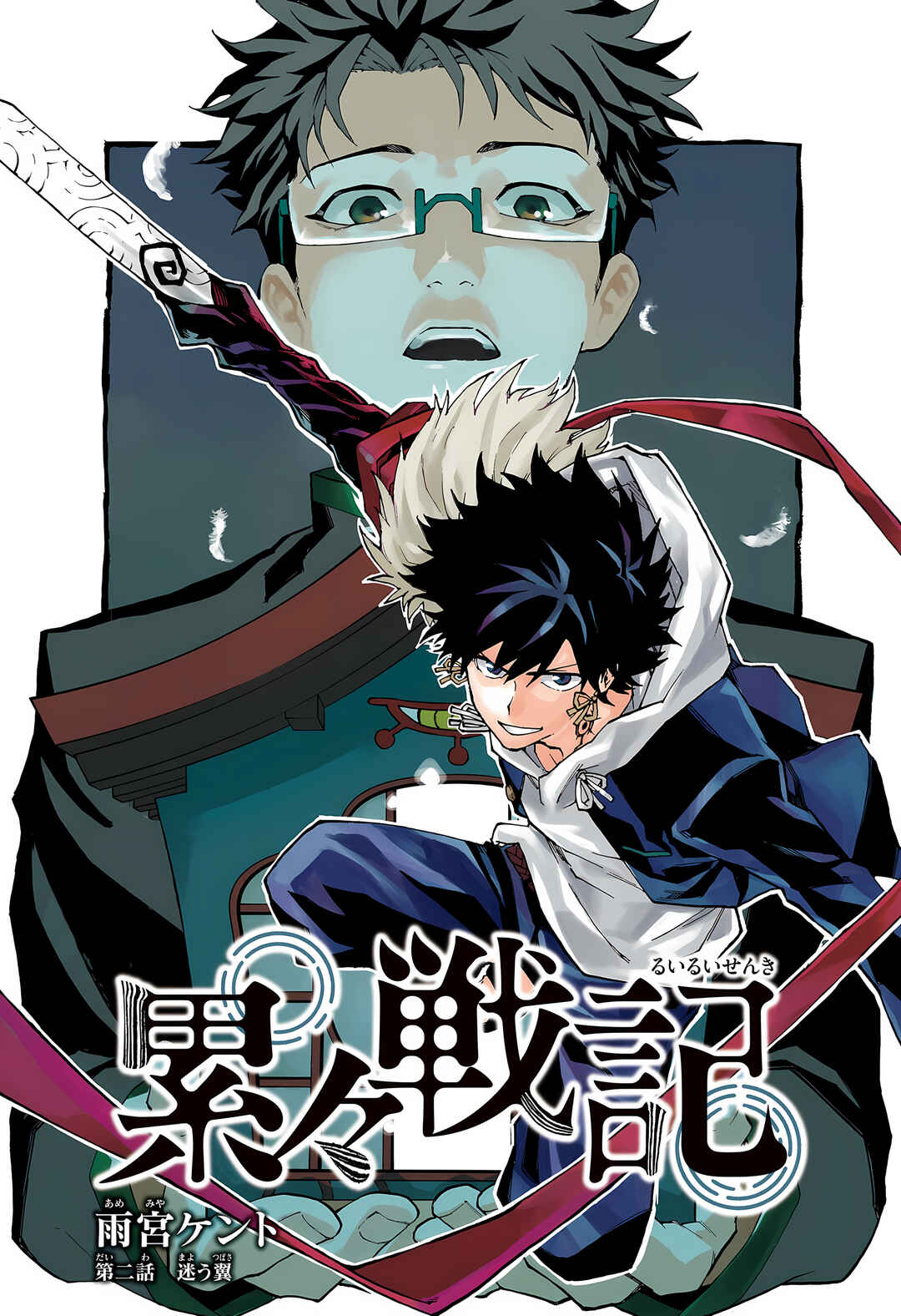 Ruirui Senki Chapter 2 - Page 2