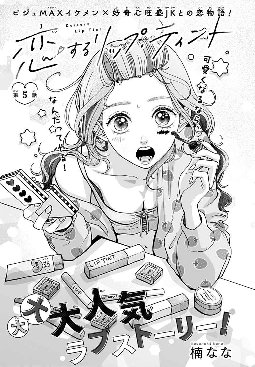 Koi Suru Lip Tint Chapter 5 - Page 1