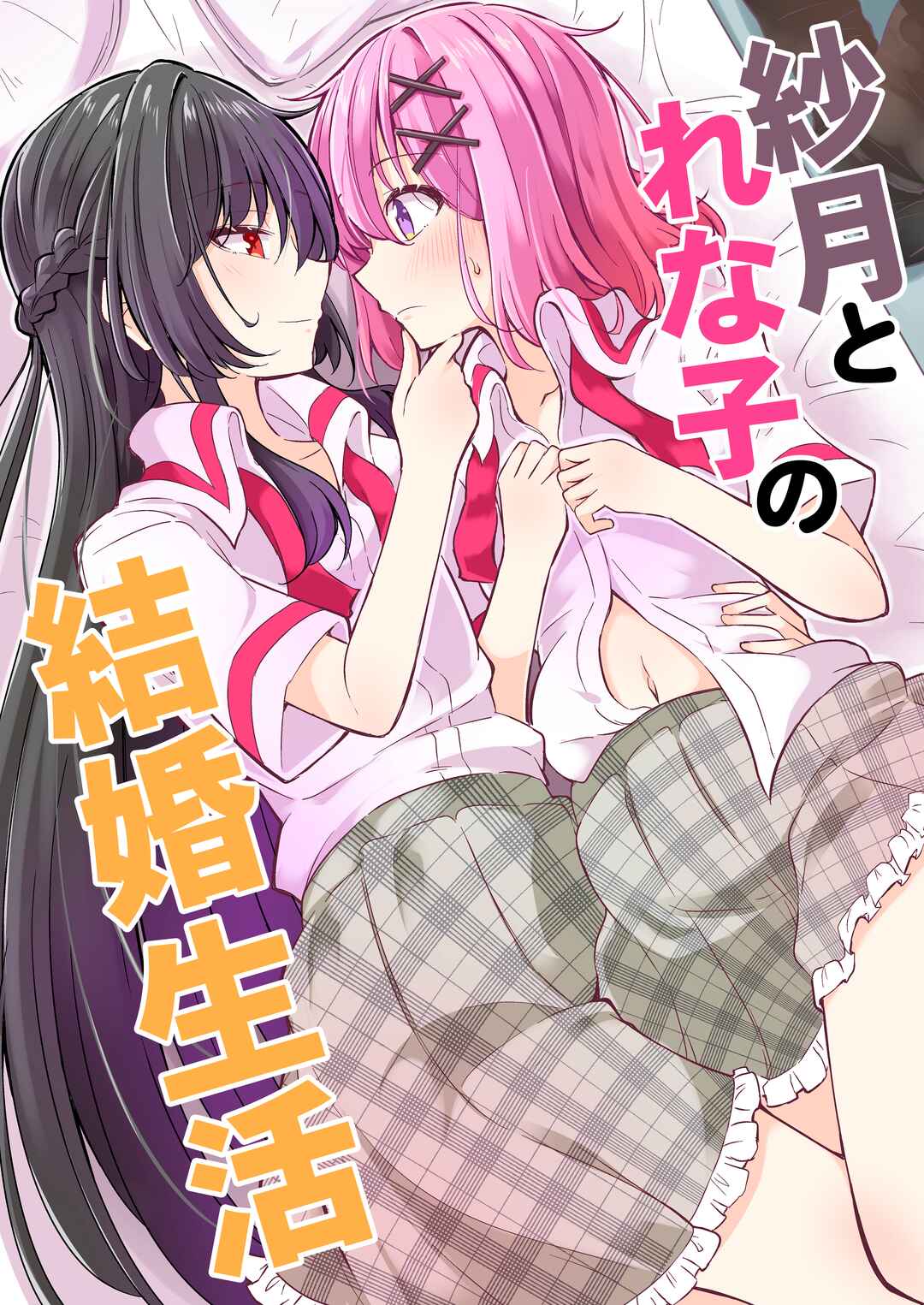 Satsuki to Renako no Kekkon Seikatsu Chapter ? - Page 1