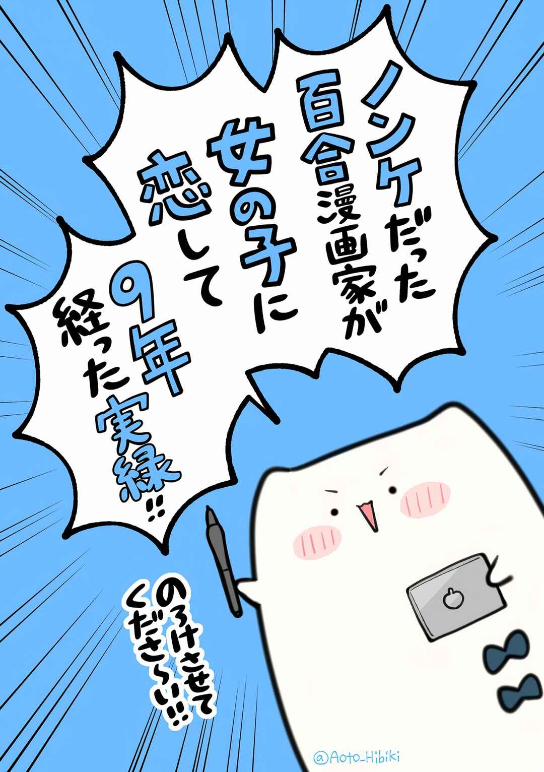 Nonke Datta Yuri Mangaka ga, Onnanoko ni Koishite 9 Toshi Tatta Jitsuroku Chapter ? - Page 1