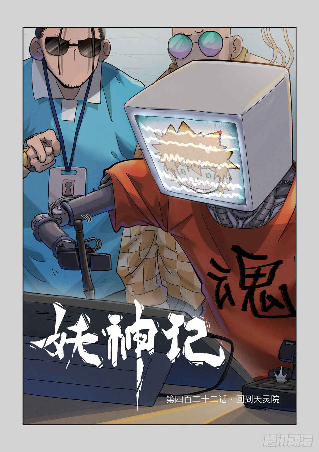 Yāo Shén Jì Chapter 422 - Page 2