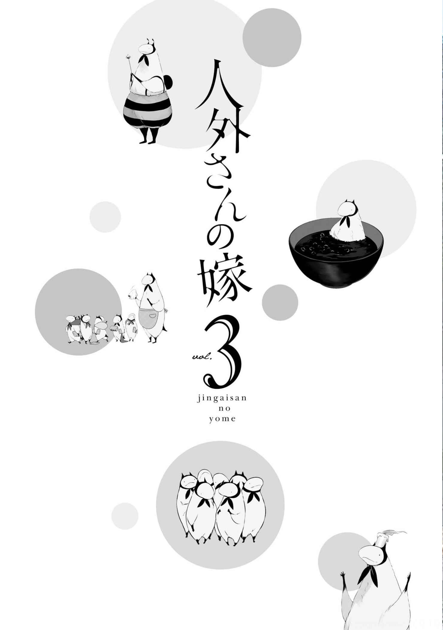 Jingai-san no Yome Chapter 17 - Page 4