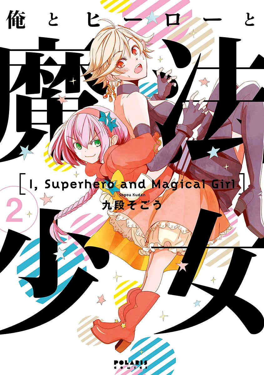 Ore to Hero to Mahou Shoujo Chapter 6 - Page 2
