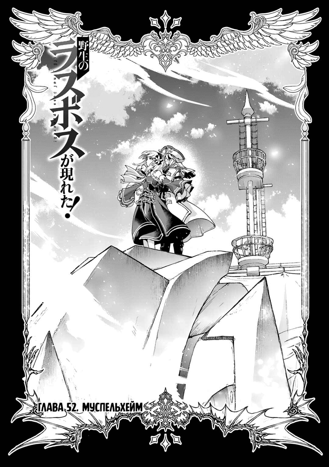 Yasei no Last Boss ga Arawareta! Chapter 52 - Page 1
