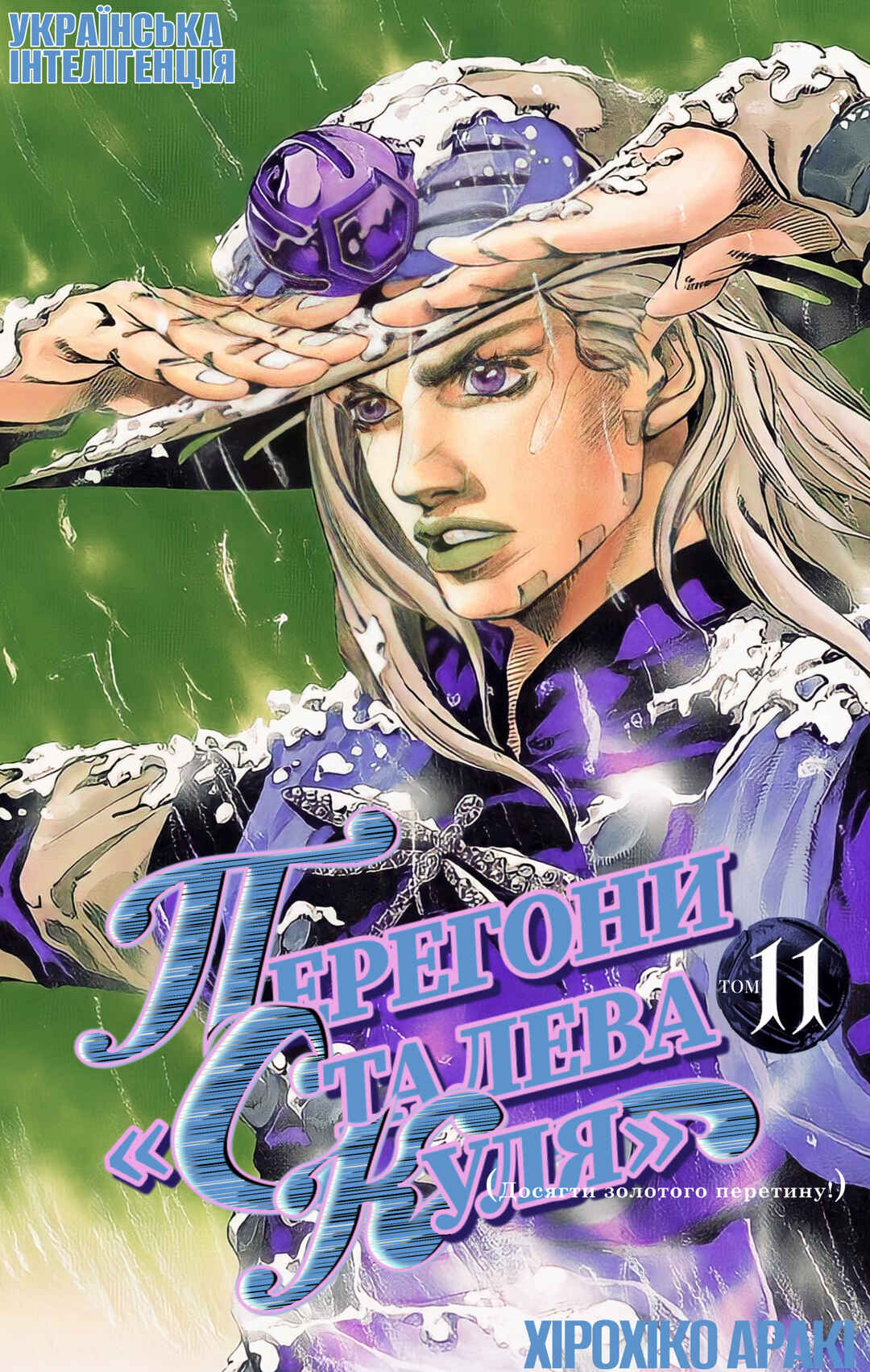 JoJo no Kimyou na Bouken: Part 7 - Steel Ball Run Chapter 43 - Page 1