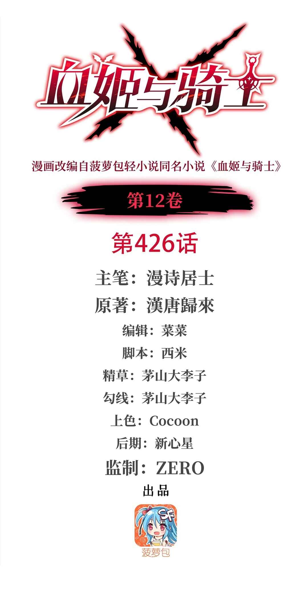 Xuè Jī yǔ Qíshì Chapter 426 - Page 1