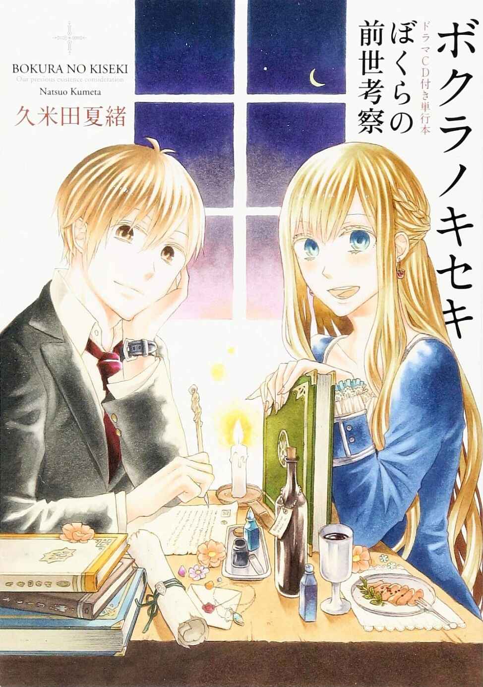 Bokura no Kiseki Chapter Drama CD: Bokura no Zense Kousatsu Bonus - Page 1
