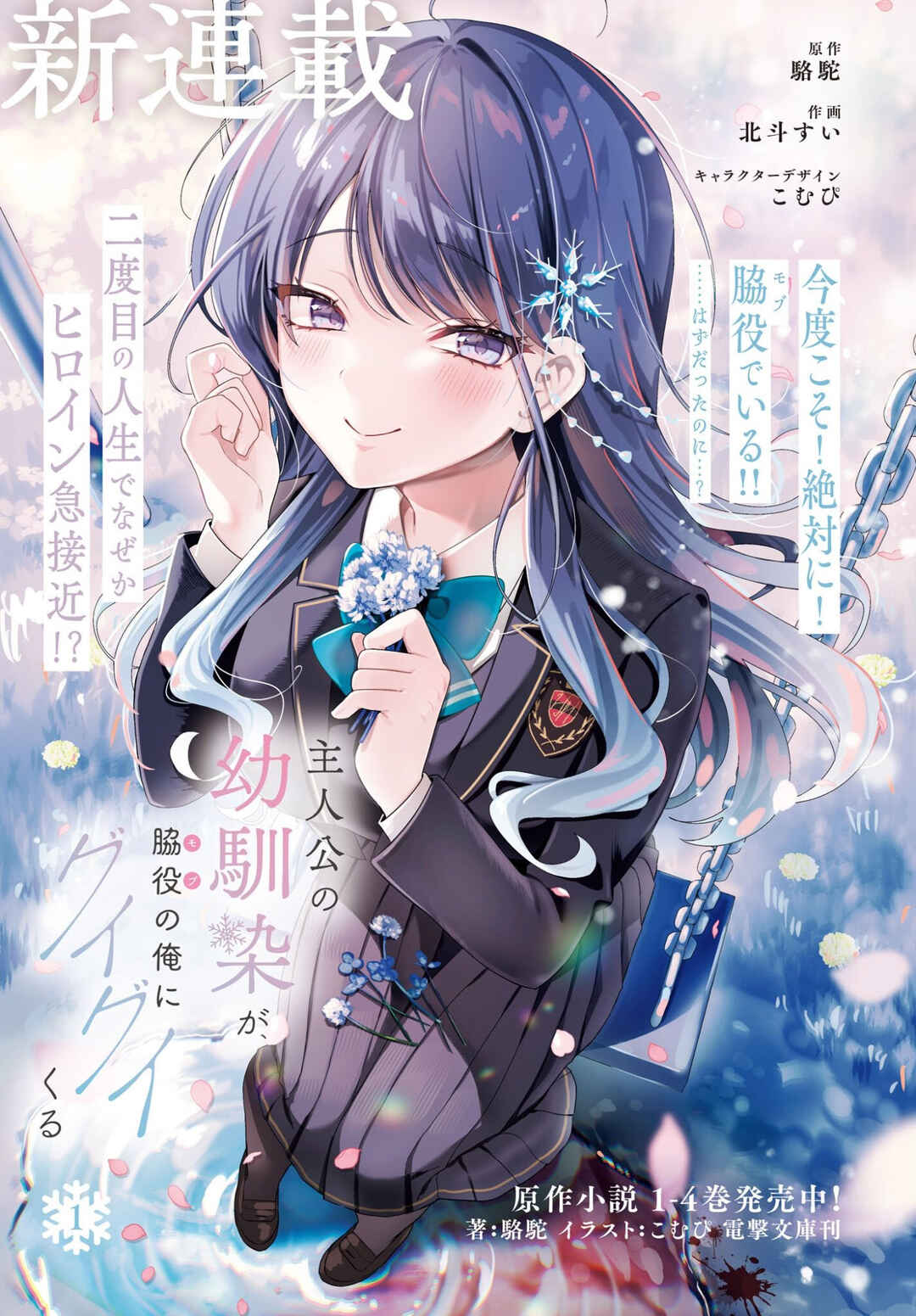 Shujinkou no Osananajimi ga, Wakiyaku no Ore ni Gui Gui Kuru Chapter 1 - Page 1